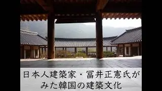 日本人建築家・冨井正憲氏がみた韓国の建築文化