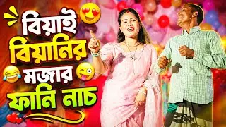 O Hawser Biyani - বিয়াই বিয়ানির মজার নাচ | New Rajbongshi Song 2026 | Dance Cover Video | SHUVO BUZZ