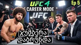 შურისძიება Ep 5 UFC 4 Career Mode