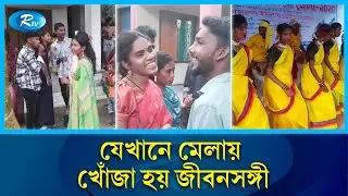 জীবনসঙ্গীর খোঁজে আদিবাসীদের মেলা | Dinajpur Mela | Tribal Marriage Fair | Adivasi Culture | Rtv