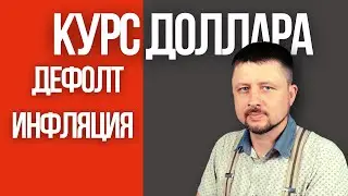 Курс доллара, дефолт, инфляция