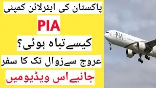 Shocking story of downfall of PIA-The Way from progress to decline-Complete story of PIA