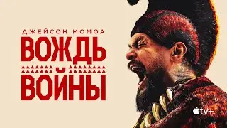 Вождь войны (Chief of War) &mdash; тизер сериала Apple TV+ на русском языке в переводе LostFilm.TV