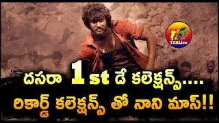 Dasara Movie 1st Day Collection | Dasara Movie Day 1 Collection | Nani | T2BLive