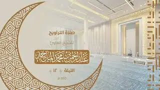 تلاوة من سورة الأنفال للشيخ عبدالرحمن الماجد | الليلة الثانية عشر من رمضان 1445هــ
