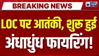 LOC से आतंकी घुसपैठ की कोशिश नाकाम | Breaking News | LOC Alert | Border Security | India News |