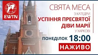 Свята Меса з катедрального собору в Харкові