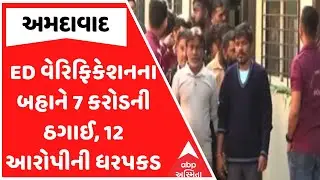 Ahmedabad Digital Arrest Case | ED અમદાવાદમાં વેરિફિકેશનના બહાને 7 કરોડની ઠગાઈ, 12 આરોપીની ધરપકડ