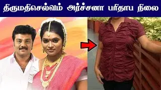 சன் டிவி திருமதிசெல்வம் சீரியல் அர்ச்சனா பரிதாப நிலை ! serial Actor Abitha | sun tv | mr partha