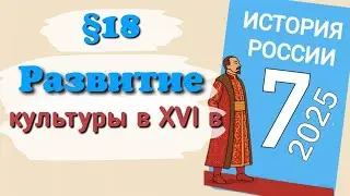 Краткий пересказ &sect;18 Развитие культуры в 16 веке. История России 7 класс Мединский 