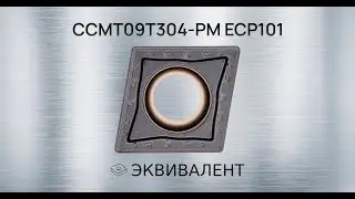 CCMT09T304-PM ECP101 | Демонстрация работы токарной пластины