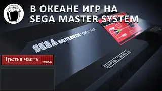 Sega Master System &mdash; погребённый играми, достойными внимания (Банка Джема 17, ч.3)