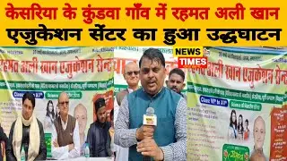 Rahmat Ali Khan Education Center inaugurated in Kundwa village of Kesaria! News Times