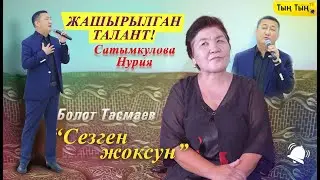 Жашырылган талант эми чыкты/ Болот Тасмаев 