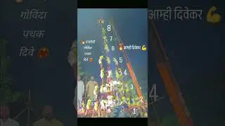 Gavdevi Govinda Pathak dive  #trending #dahihandi #govinda #viral #bhiwandi #aamhidivekr
