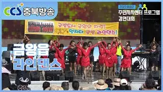 [2023 음성군 주민자치센터 프로그램 경연대회] 금왕읍 - 라인댄스