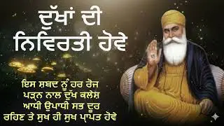 ਦੁੱਖਾਂ ਦੀ ਨਿਵਿਰਤੀ ਦਾ ਸਭ ਤੋਂ ਵੱਡਾ ਤਰੀਕਾ | Dukh Nivaran Upay 2026