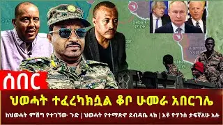 Ethiopia - ዛሬ ቆቦ ሁመራ አበርገሌ | ከህወሓት ምሽግ የተገኘው ጉድ | ህወሓት የተማጽኖ ደብዳቤ | እንግሊዝ ለቀህ ውጣ አለች 