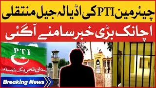 PTI Chairman Shifting To Adiala Jail | Govt Emergency Decision | Breaking News