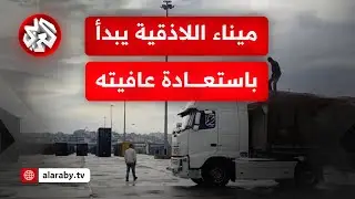 بعد سنوات لتوقف نسبي لعمل الموانئ.. ميناء اللاذقية يبدأ استقبال الحاويات التجارية