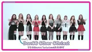 [1theK Dance Cover Contest] WJSN(우주소녀) _ La La Love(mirrored ver.)