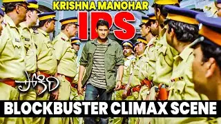 Mahesh Babu Emotional Mass Scene | Trending Movie Clips | Pokiri Climax Scene | iDream VIP