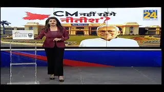 CM नहीं रहेंगे नीतीश कुमार ? | Bihar Politics | Nitish Kumar | JDU | BJP | NDA | LIVE | Bihar News |