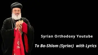 To Ba-Shlom with Lyrics | Syrian Orthodox | Jacobite | Welcoming of Bishops