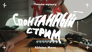Разговоры и Ableton Move - Midnight Jam