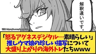 【ウマ娘 海外の反応】「怒るアグネスデジタル&hellip;素晴らしい」推しウマ娘の珍しい描写について大盛り上がりの海外トレたちｗｗｗ【反応集】