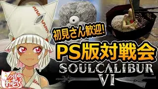 【つくものお壱】のPS版視聴者参加型LIVE#55【ソウルキャリバー6】