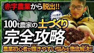 【2025受賞/土づくり2】初心者でも大豊作！赤字農業から脱出できる100t農家の最初から成功させる土づくり完全攻略
