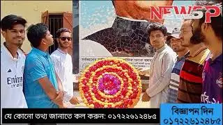 বঙ্গবন্ধুর প্রতিকৃতিতে শ্রদ্ধা সরকারি আলিমুদ্দিন কলেজ ছাত্রলীগের নতুন কমিটির | Newsp24