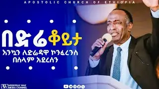 እንኳን በድሬዳዋ ለተደረገው ኮንፈረንስ በሰላም አደረሰን |ድንቅ ቆይታ |APOSTOLIC CHURCH OF ETHIOPIA |