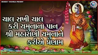 Chal Sakhi Chal Kari Yamuna Na Pan.. Shri Maharani Yamuna Ne Kariye Pranaam
