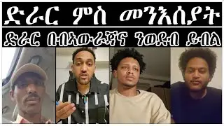 ድራር ምስ መንእሰያት