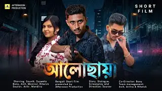 Alochaya। Short film। আলোছায়া। Bengali। Thriller। Psychological story। Afternoon production। 