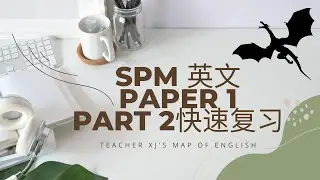 SPM英文Paper 1 Part 2 快速复习 + 回答技巧 // Teacher XJ's Map of English