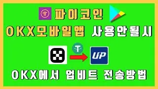파이코인 - OKX모바일앱 사용안될시 PC사용으로 업비트로 전송하기 #파이코인 #파이네트워크