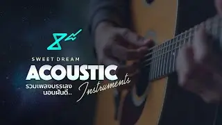 Acoustic Sweet Dream Instruments | รวมเพลงบรรเลงกีตาร์โปร่ง นอนหลับฝันดี ฟังยาวๆ - 8e88 Music