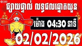 លទ្ធផលឆ្នោតយួន | ម៉ោង​​ 04:30 នាទី​ | ថ្ងៃទី 02/02/2026​ | វិមាន​ឆ្នោតយួន ៣
