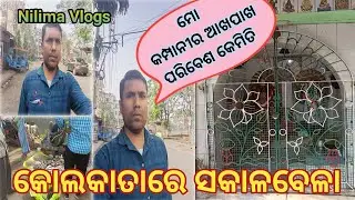 କୋଲକାତାରେ ସକାଳବେଳା // couple vlog//odiavlog @NilimaVlogs143