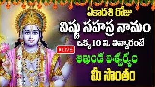 Live : ఏకాదశి రోజు విష్ణు సహస్ర నామం వింటే సకల దరిద్రాలు తొలిగిపోతాయి | Vishnu Sahasra Namam
