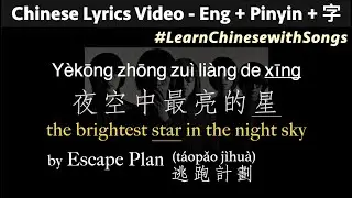 ♫ Brightest Star in the Night Sky - EscapePlan (PINYIN + ENG Lyrics) yekong zhong zuiliang de xing