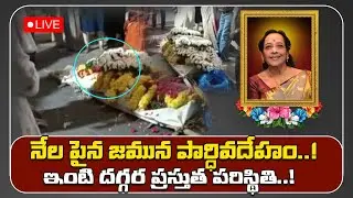 🔴LIVE: Senior Actress Jamuna Last Journey LIVE | Old Actress Jamuna | Jamuna House | SocialPost TV