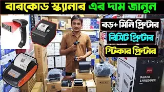 পজ প্রিন্টার স্ক্যানার এর দাম জানুন 🔥 Barcode Scanner Printer & Pos Printer Price In Bangladesh 2024