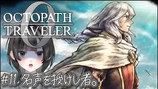 【オクトパストラベラー０#11】名探偵ゆきちの事件簿。超王道RPG最新作【初見】　#新人vtuber   #個人vtuber  #octopathtraveler