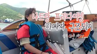 베트남 나트랑에서 프리다이빙하다가 구조된 썰,, 베트남 쉽지 않네~