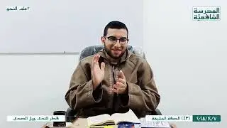 قطر النَّدى وبَل الصَّدى | 43 | الصفة المشبهة