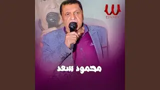 Motshakren Ya Donia Part 1